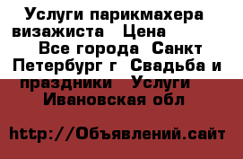 Услуги парикмахера, визажиста › Цена ­ 1 000 - Все города, Санкт-Петербург г. Свадьба и праздники » Услуги   . Ивановская обл.